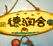 長(zhǎng)島德潤(rùn)舍漁家