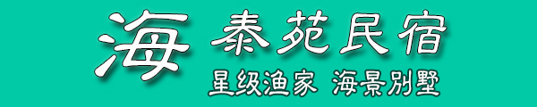 長島海泰苑漁家樂
