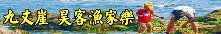 長島昊客漁家樂