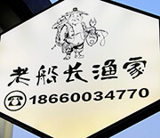 長(zhǎng)島老船長(zhǎng)漁家樂(lè)