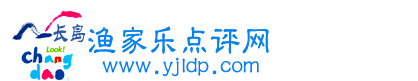長(zhǎng)島民宿點(diǎn)評(píng)網(wǎng)