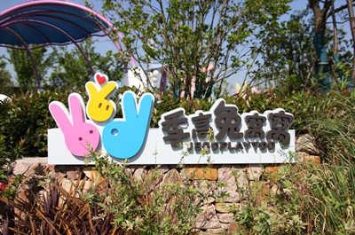 季高兔窩窩親子園03 季高兔窩窩親子園03