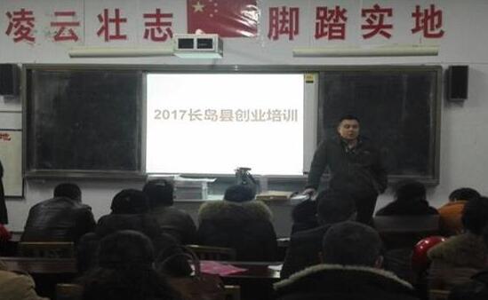 山東長(zhǎng)島：舉行2017年首期創(chuàng)業(yè)培訓(xùn)