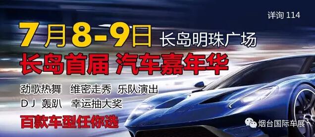 7月8日長(zhǎng)島汽車(chē)嘉年華車(chē)展來(lái)襲 百款車(chē)型任你選