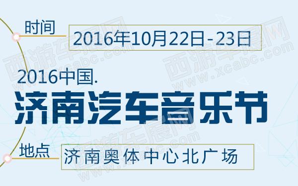 2016中國濟南汽車音樂節(jié)-600-01.jpg