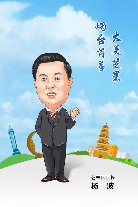 芝罘區(qū)區(qū)長(zhǎng) 楊波 寄語(yǔ)2018