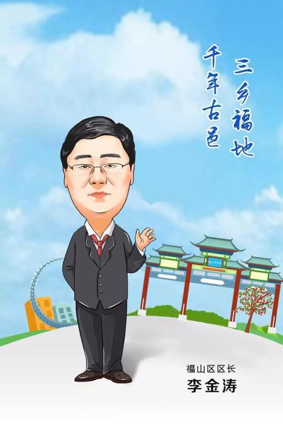 福山區(qū)區(qū)長(zhǎng) 李金濤 寄語(yǔ)2018