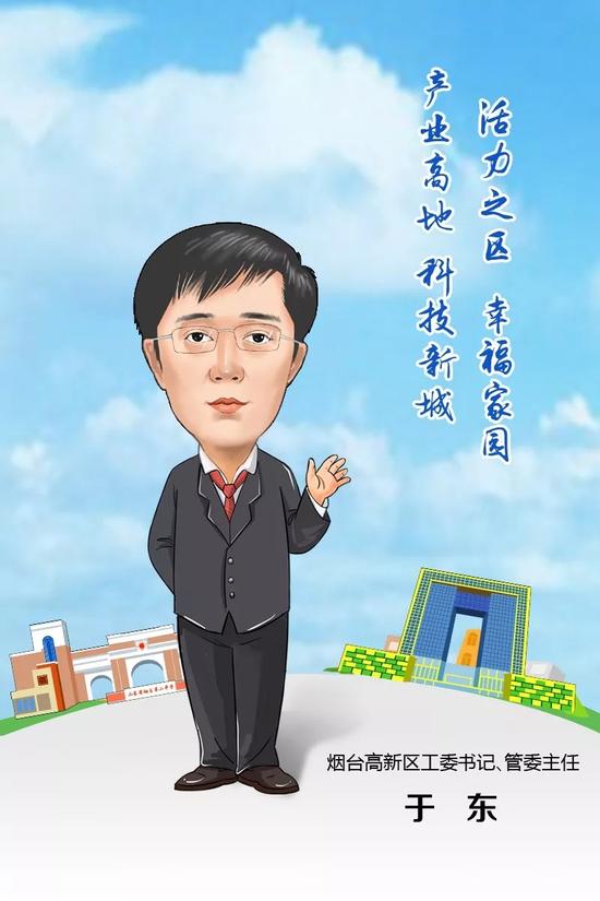 煙臺(tái)高新區(qū)工委書(shū)記、管委主任 于東 寄語(yǔ)2018