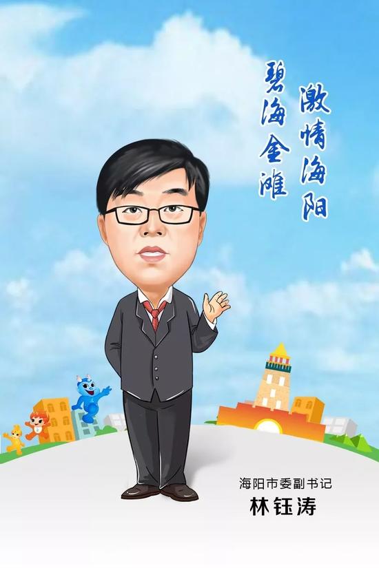 海陽(yáng)市委副書(shū)記 林鈺濤 寄語(yǔ)2018
