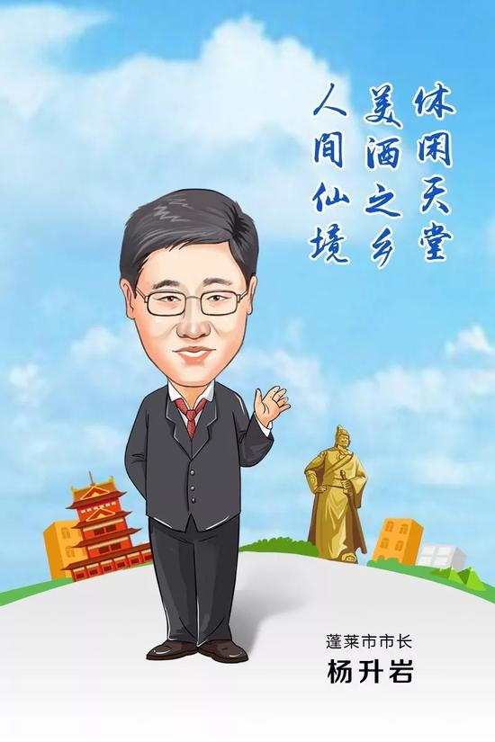 蓬萊市市長(zhǎng) 楊升巖 寄語(yǔ)2018