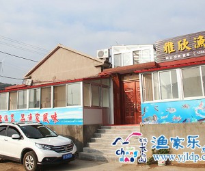 長島雅欣漁家樂