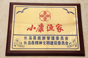 長島鴻福漁家樂