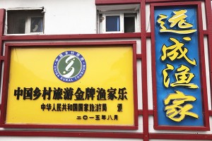 長島海島遠(yuǎn)成漁家